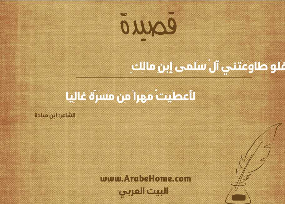 فَلو طاوَعَتني آلُ سَلمى إِبنِ مالِكٍ