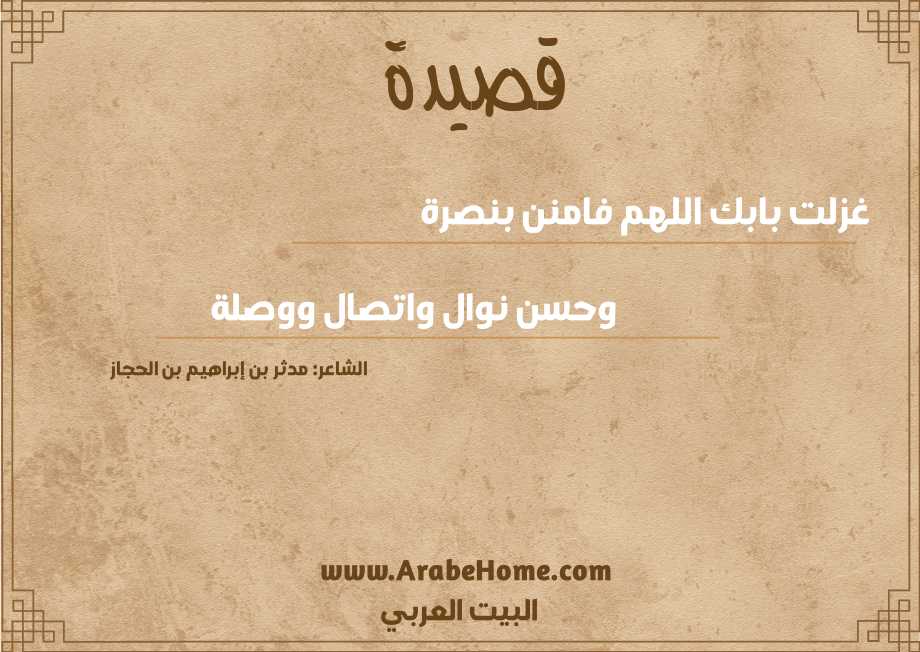 غزلت بابك اللهم فامنن بنصرة