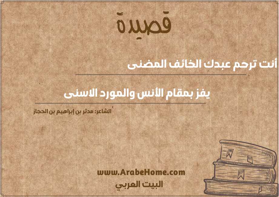إذا أنت ترحم عبدك الخائف المضنى