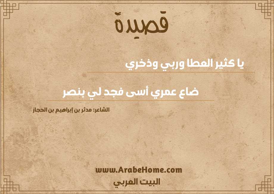 يا كثير العطا وربي وذخري