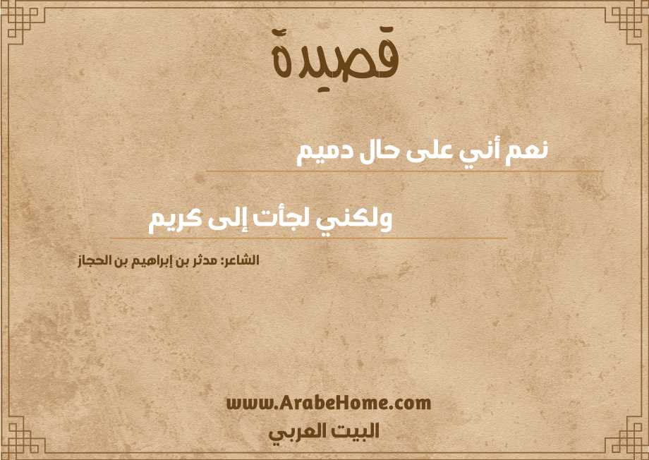 نعم أني على حال دميم