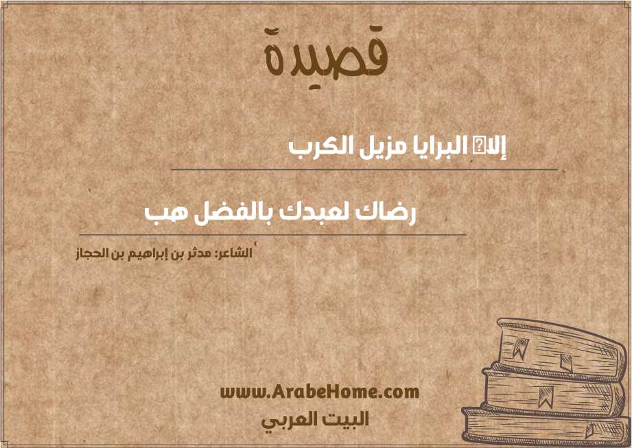 إلاه البرايا مزيل الكرب
