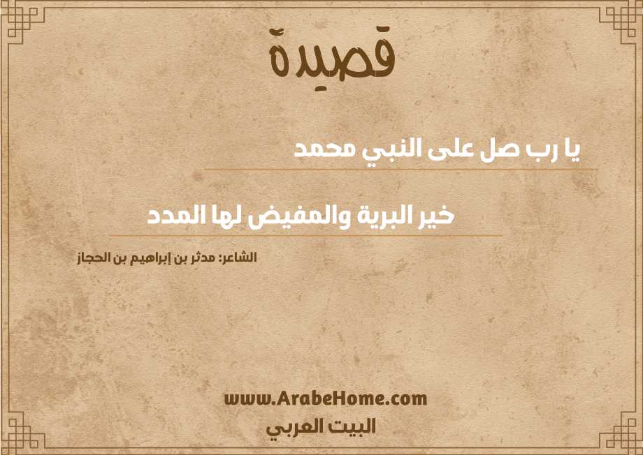 يا رب صل على النبي محمد
