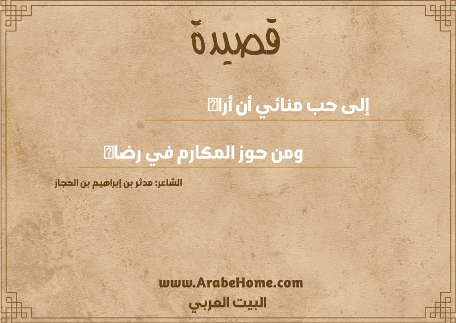 إلى حب منائي أن أراه