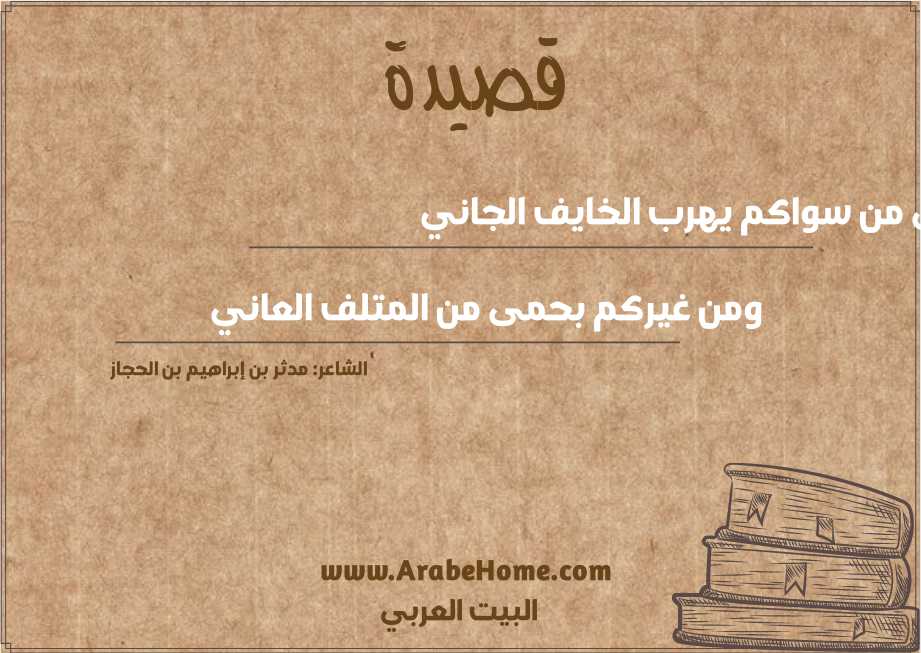 إلى من سواكم يهرب الخايف الجاني