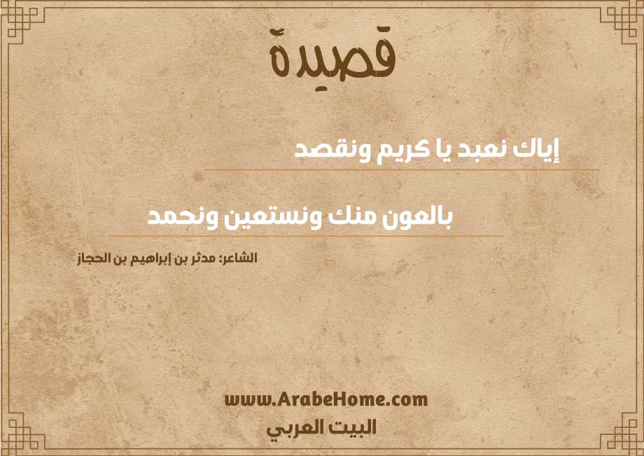 إياك نعبد يا كريم ونقصد