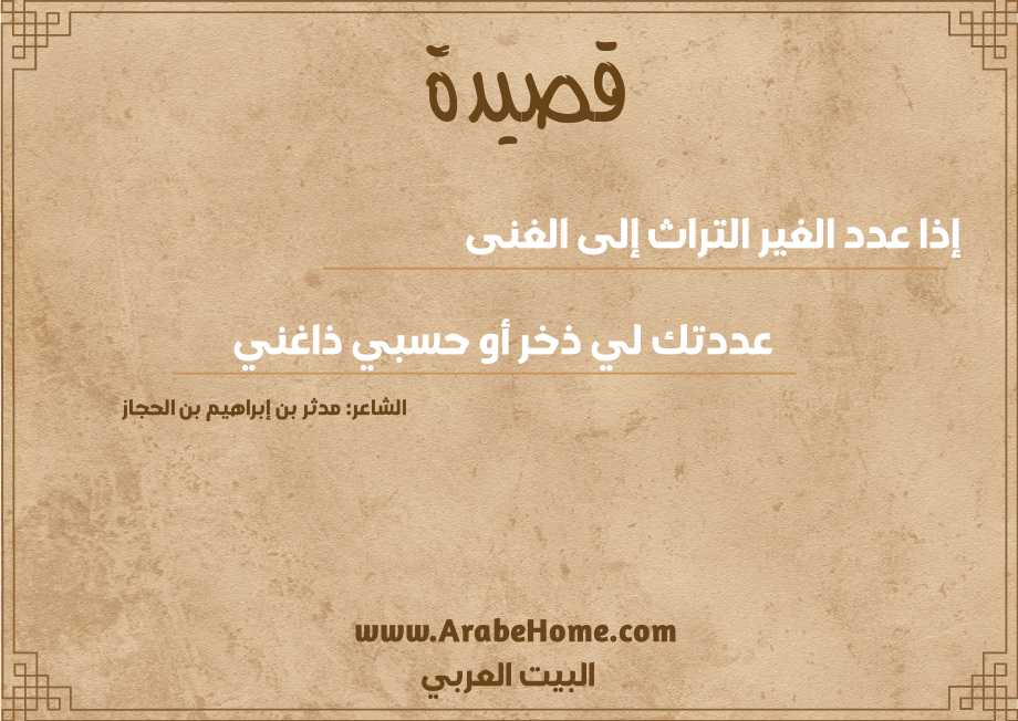قصيدة إذا عدد الغير التراث إلى الغنى