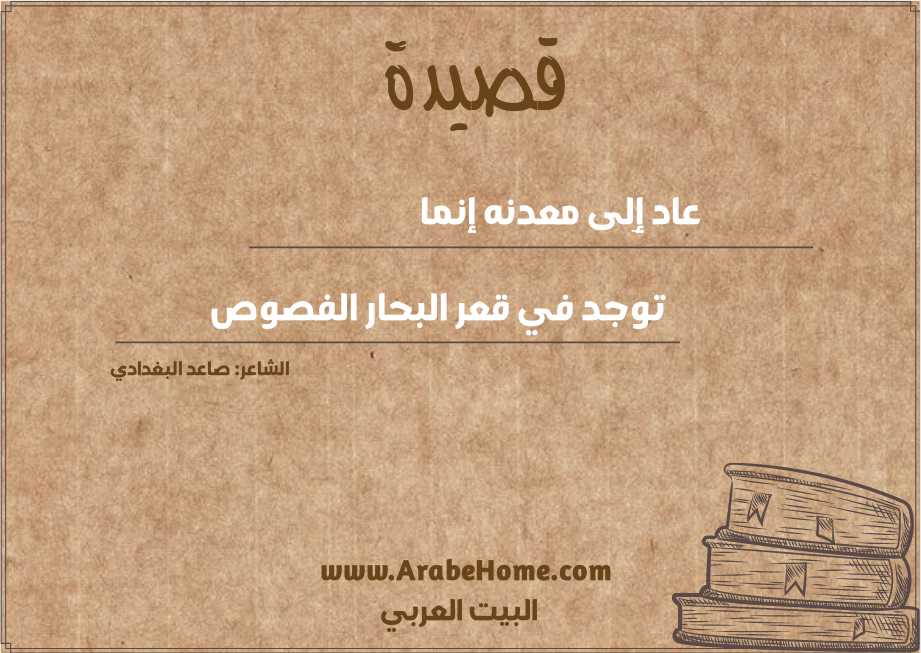 عاد إِلى معدنه إنما