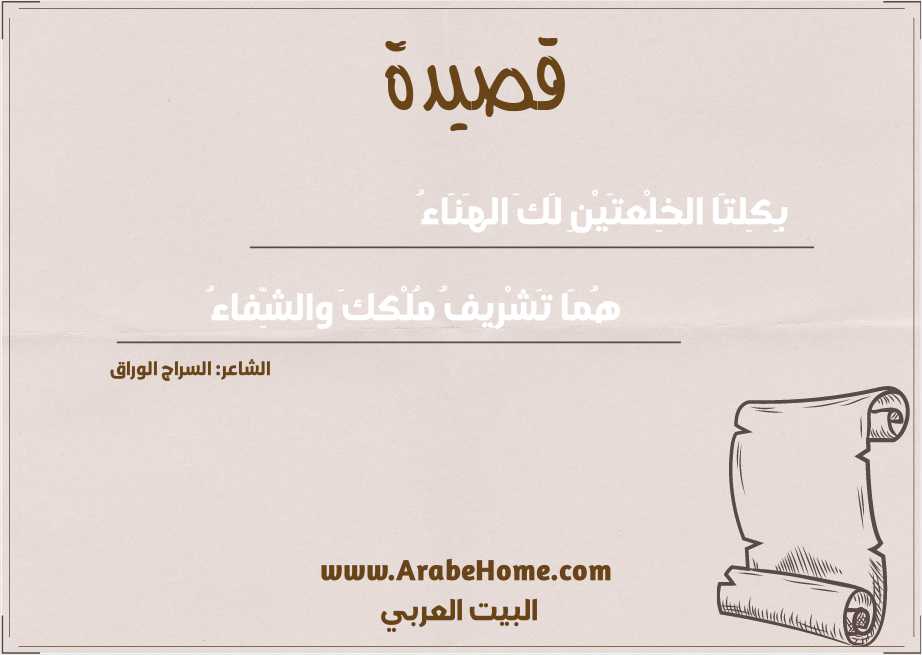 بِكِلتَا الخِلْعتَيْنِ لَكَ الهَنَاءُ