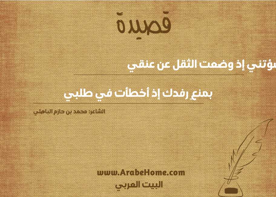 ما سؤتني إذ وضعت الثقل عن عنقي