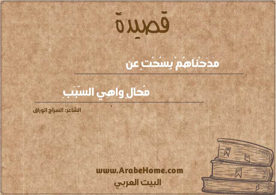 مَدَحْنَاهُمْ بِسُحْتٍ عَن