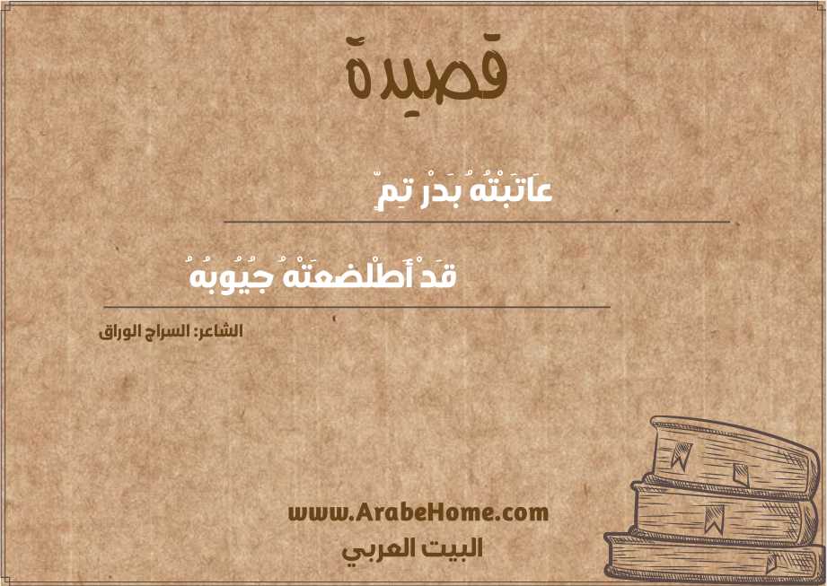 عَاتَبْتُهُ بَدْر تِمٍّ
