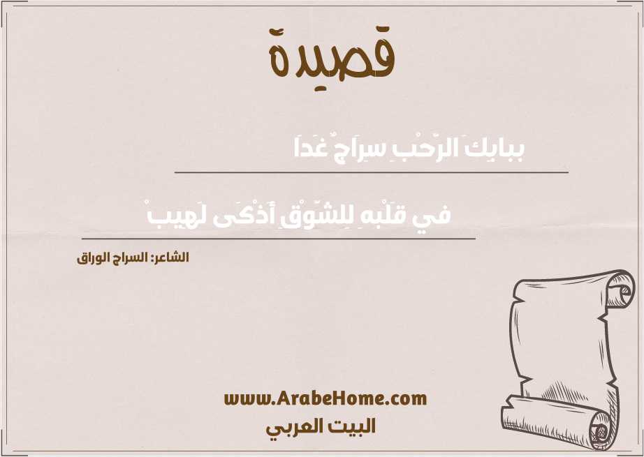 ببابِكَ الرَّحْبِ سِرَاجٌ غَدَا