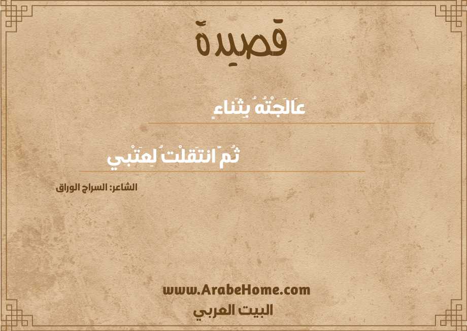 عَالَجْتُهُ بِثَناءٍ