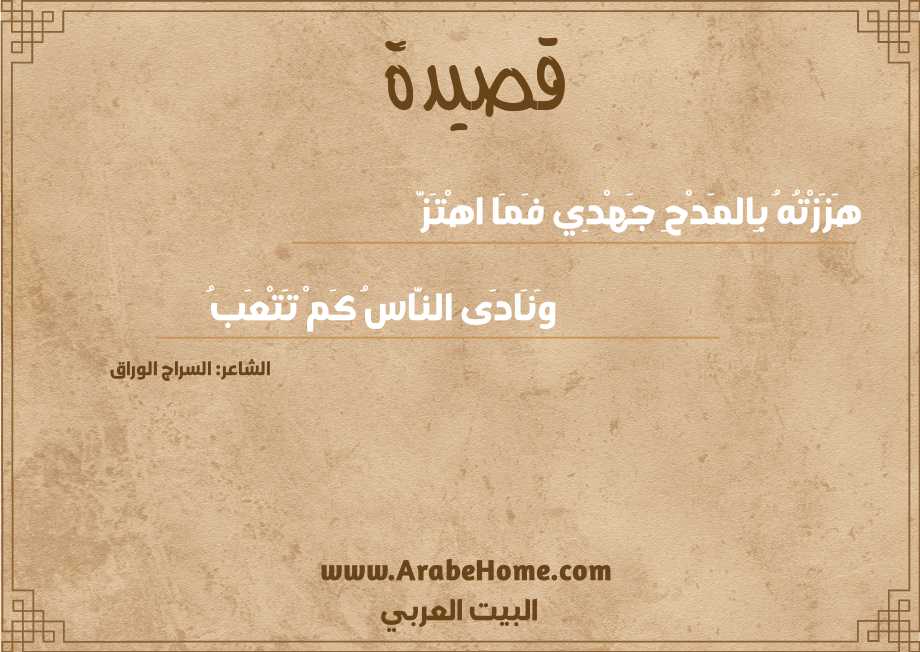 هَزَزْتُهُ بِالمَدْحِ جَهْدِي فَمَا اهْتَزَّ
