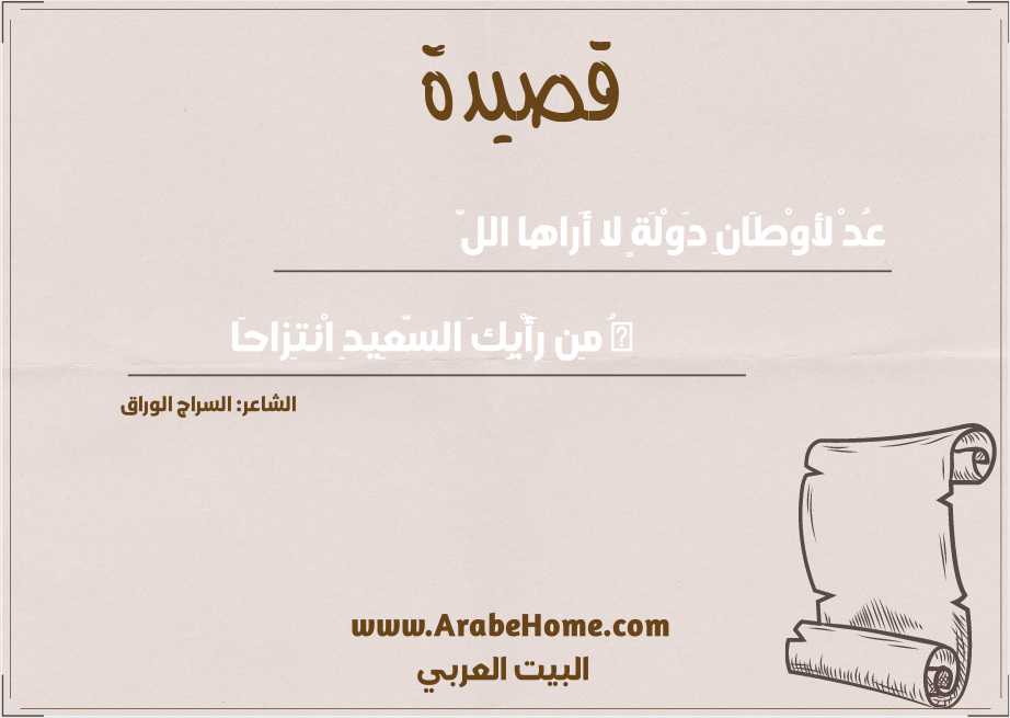 عُدْ لأوْطَانِ دَوْلَةٍ لا أَراها اللَّ