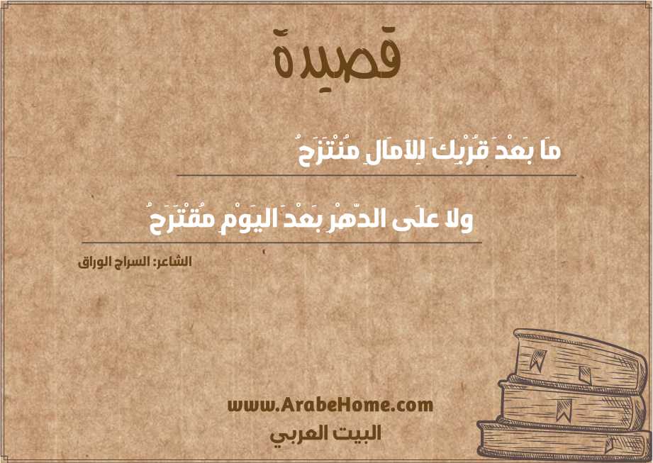 مَا بَعْدَ قُرْبِكَ لِلآمَالِ مُنْتَزَحُ