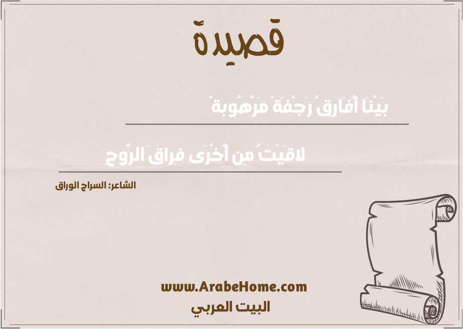 بَيْنَا أُفَارِقُ رَجْفَةً مَرْهُوبةً