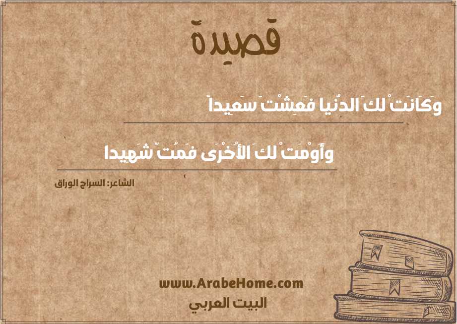وَكَانَتْ لكَ الدُّنيا فَعِشْتَ سَعِيداً