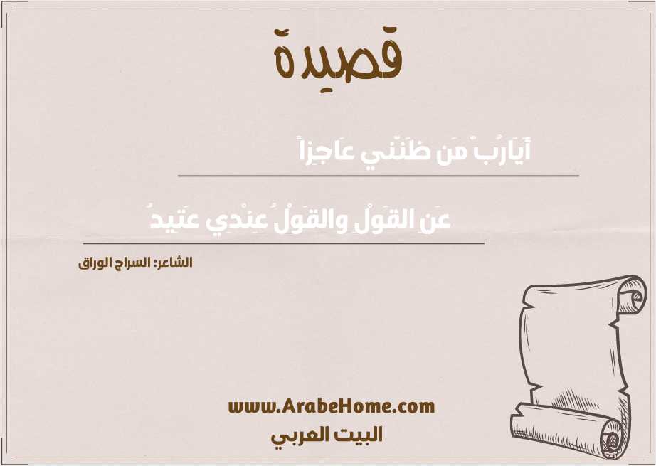 أَيَارُبَّ مَن ظَنَّني عَاجِزاً