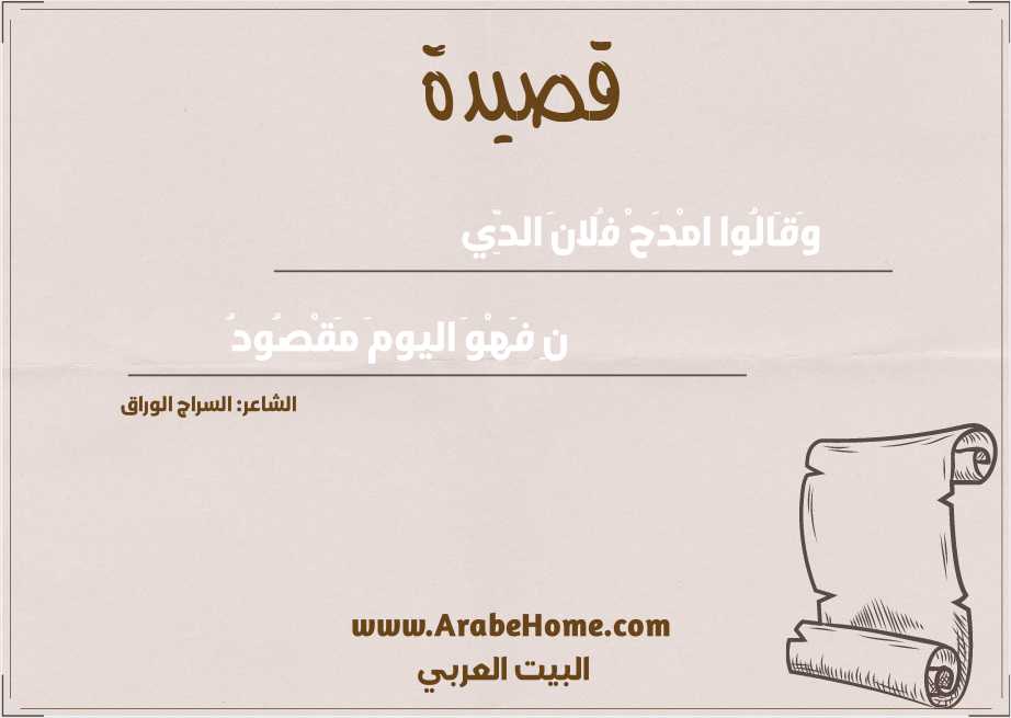 وَقَالُوا امْدَحْ فُلانَ الدِّي