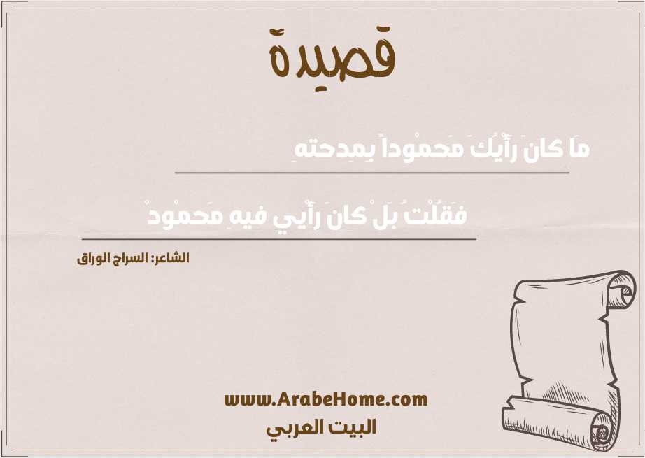 مَا كانَ رَأْيُكَ مَحمْوداً بِمِدحتهِ