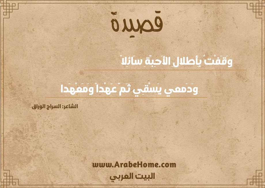 وَقَفْتُ بِأطلالِ الأَحِبَّةِ سَائِلاً