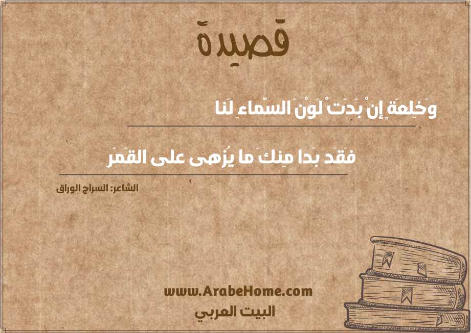 وَخِلعَةٍ إنْ بَدَتْ لَوْنَ السَّماءِ لَنا