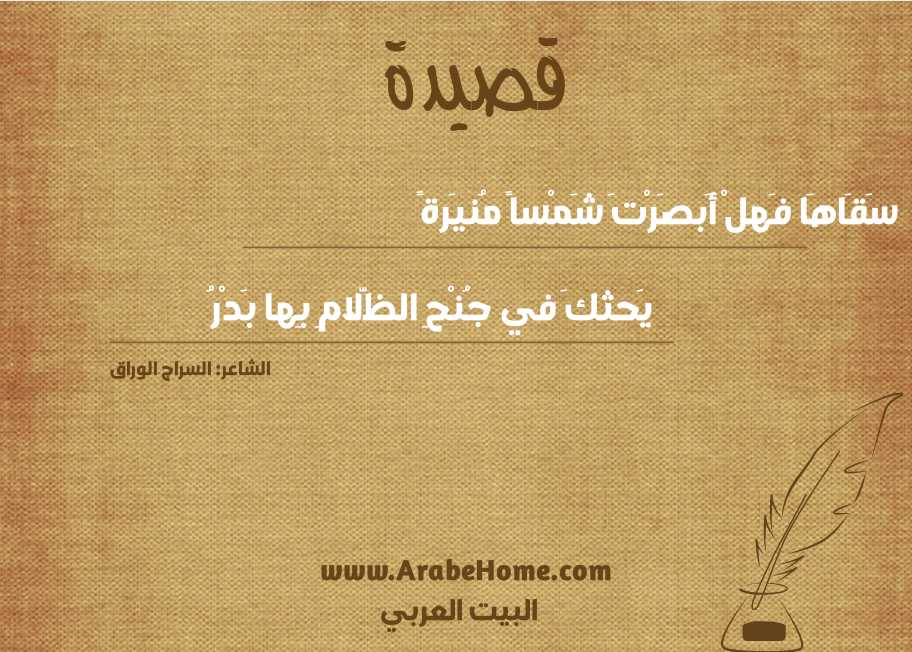 سَقَاهَا فَهلْ أَبصَرْتَ شَمْساً مُنيَرةً
