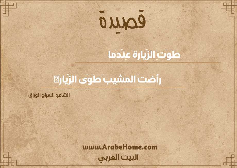 طَوَتِ الزِّيارَةَ عِنْدَما