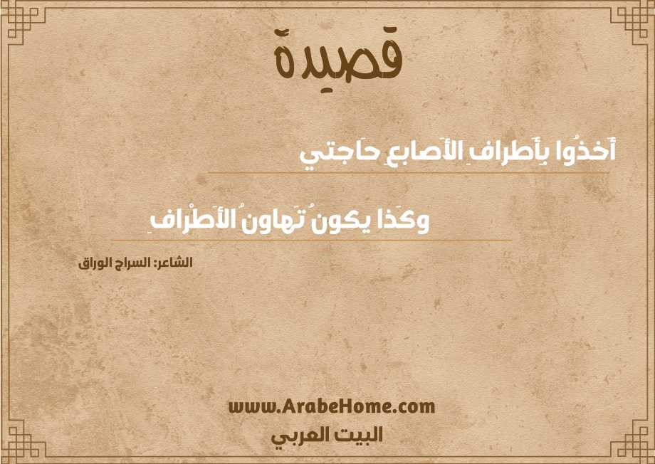 أَخذُوا بِأَطرافِ الأَصابعِ حَاجتي