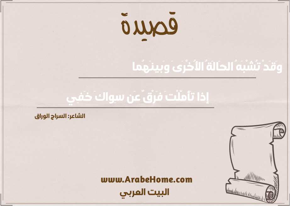 وَقَدْ تُشْبَهُ الحَالَةُ الأُخْرَىَ وَبينَهُما