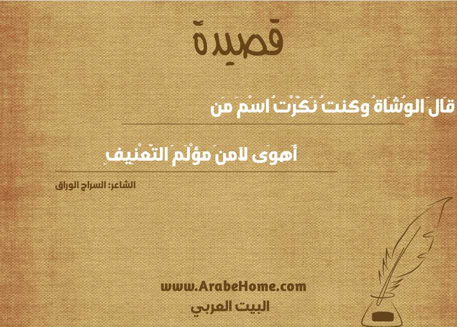 قَالَ الوُشَاةُ وكنتُ نَكَّرْتُ اسْمَ مَن