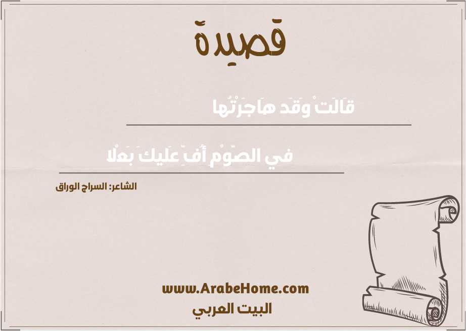 قَالَتْ وَقَد هَاجَرْتُها