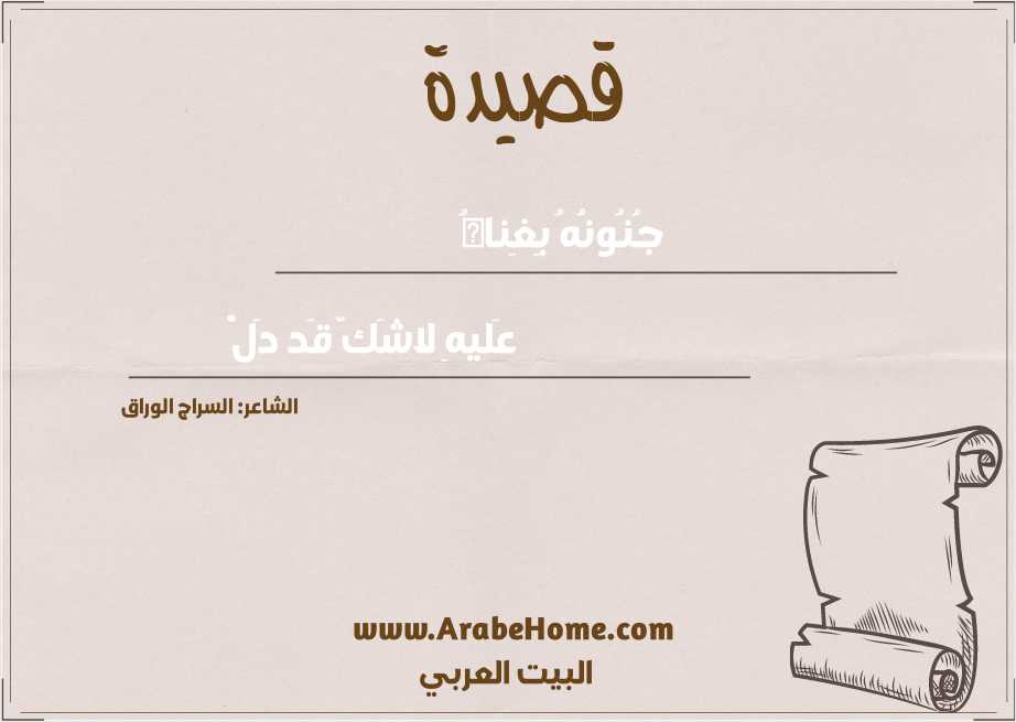 جُنُونُهُ بِغِناهُ
