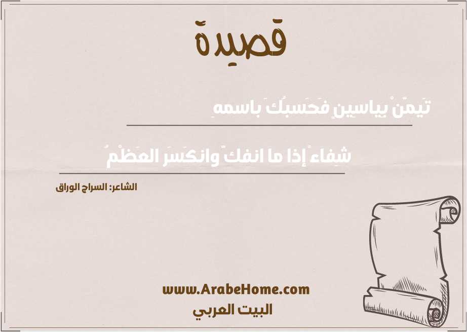 تَيمَّنْ بِياسِينٍ فَحَسبُكَ باسمهِ