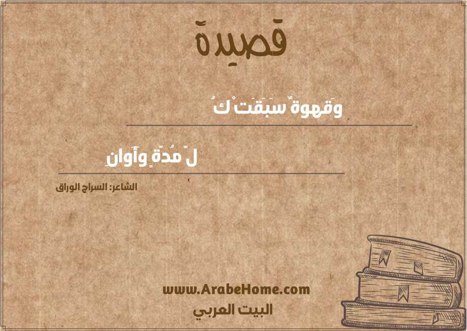 وَقهوةٌ سَبَقَتْ كُ