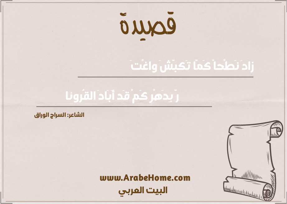 زادَ نَطْحاً كَمَّا تَكبَّشَ واغْتَ