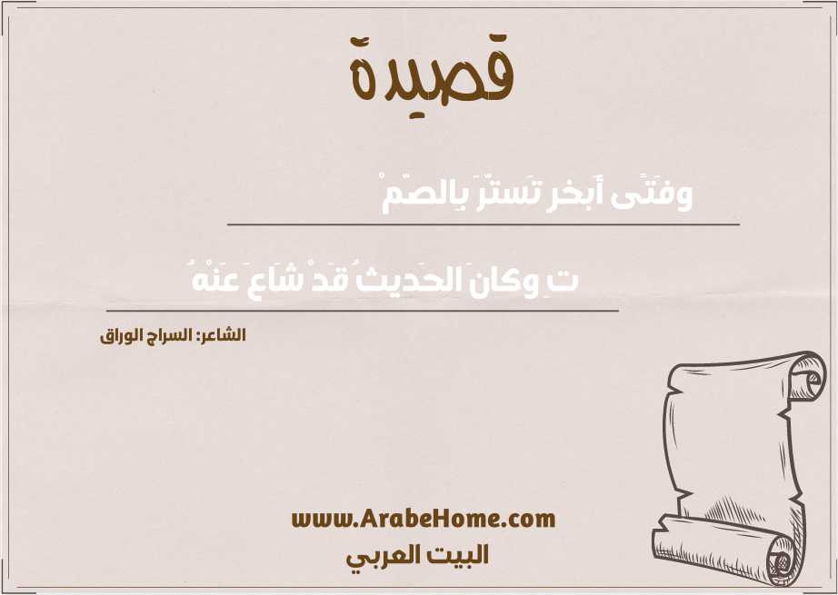 وفَتًى أَبخرٍ تَستَّرَ بِالصَّمْ