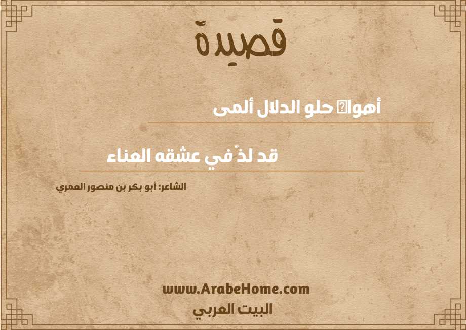 قصيدة أهواه حلو الدلال ألمى