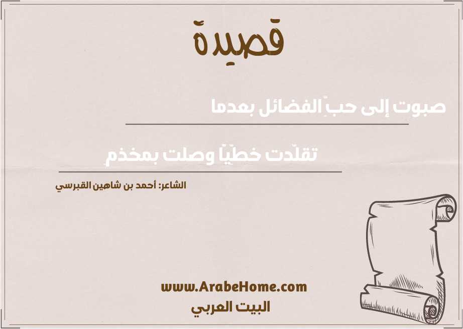 صبوت إلى حبِّ الفضائل بعدما