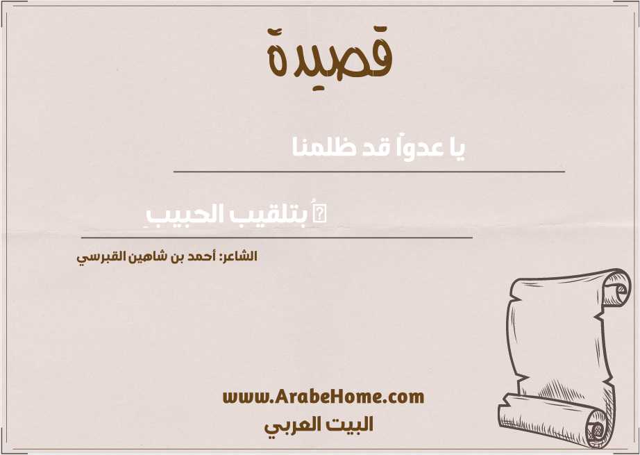 يا عدوًّا قد ظلمنا