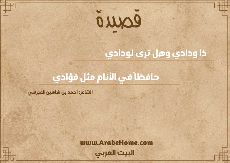 ذا ودادي وهل ترى لودادي