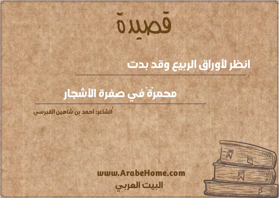 انظر لأوراق الربيع وقد بدت