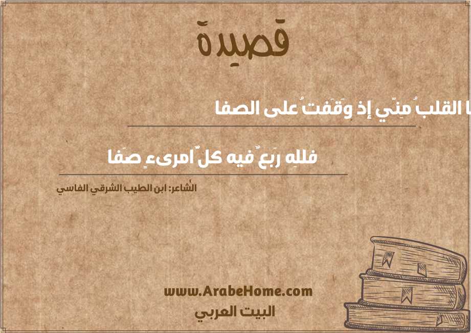 قصيدة صَفا القلبُ مِنّي إذ وَقَفتُ على الصفا