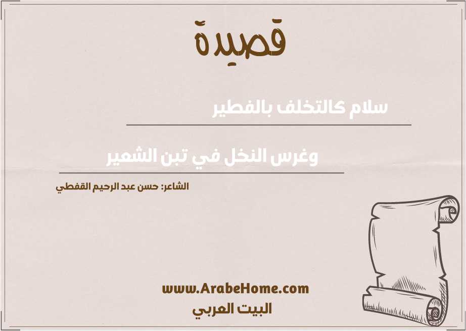 قصيدة سلام كالتخلف بالفطير