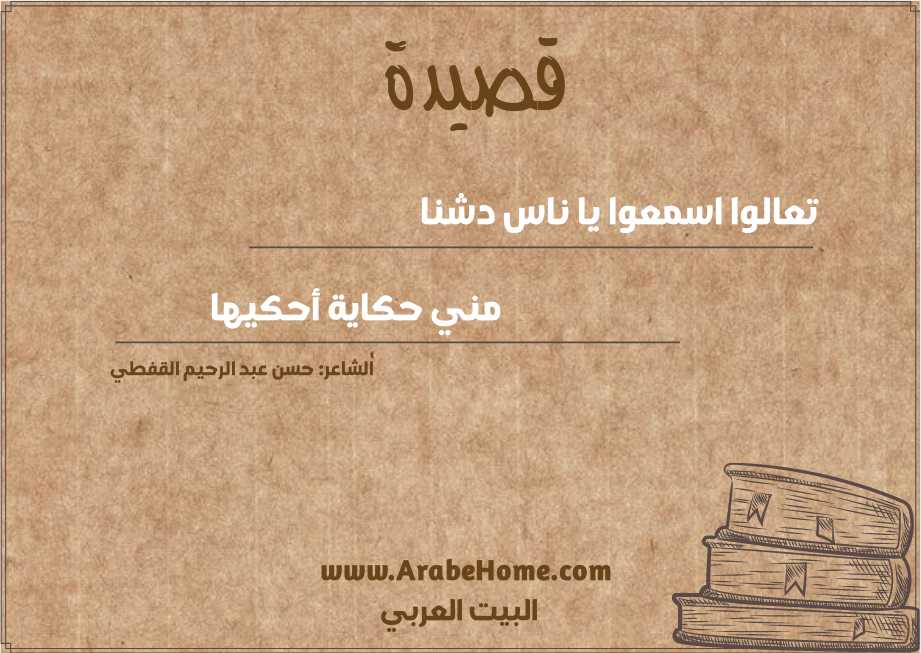 قصيدة تعالوا اسمعوا يا ناس دشنا