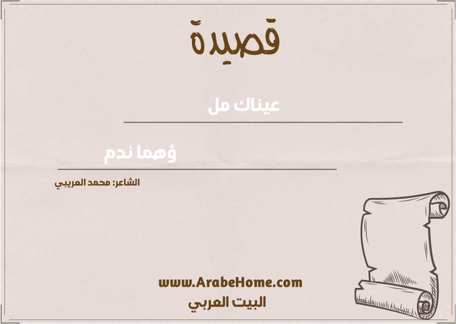 عيناك مل
