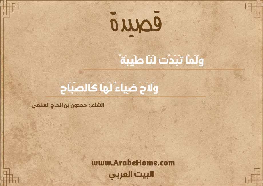 وَلَمَّا تَبَدَّت لَنَا طَيبَةٌ