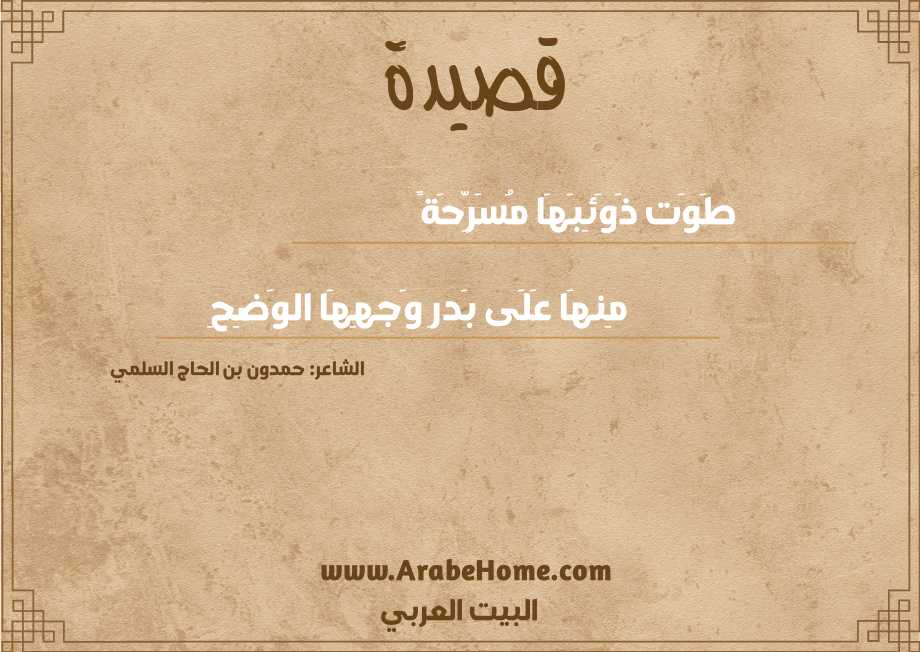 قصيدة طَوَت ذَوَئِبَهَا مُسَرِّحَةً